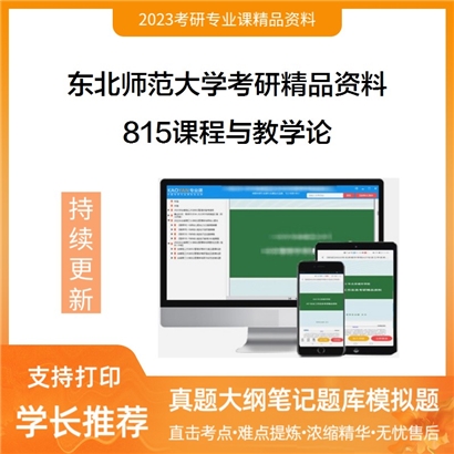 东北师范大学815教育传播与教学设计考研资料_考研网