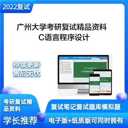 2022广州大学C语言程序设计考研复试资料_考研网