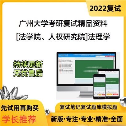 2022广州大学[法学院、人权研究院]法理学考研复试资料_考研网