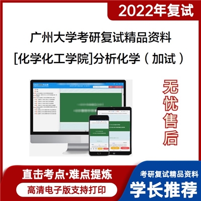 2022广州大学[化学化工学院]分析化学（加试）考研复试资料_考研网