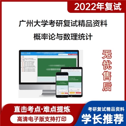 2022广州大学[数学与信息科学学院]概率论与数理统计考研复试资料_考研网