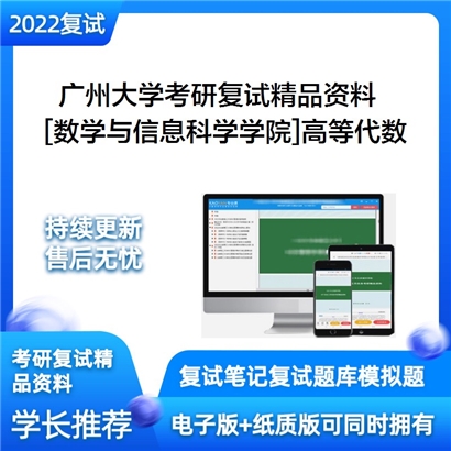 2022广州大学[数学与信息科学学院]高等代数考研复试资料_考研网