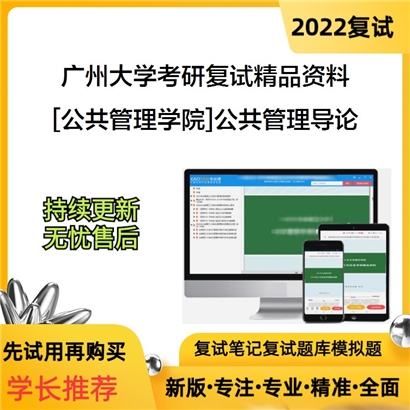 2022广州大学[公共管理学院]公共管理导论考研复试资料_考研网