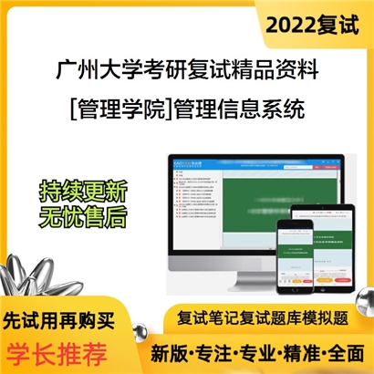 2022广州大学[管理学院]管理信息系统考研复试资料_考研网