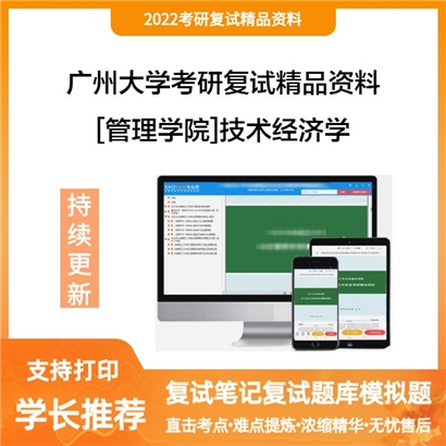 2022广州大学[管理学院]技术经济学考研复试资料_考研网