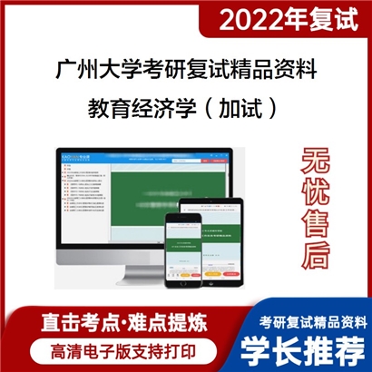 2022广州大学[教育学院（师范学院）]教育经济学（加试）考研复试资料_考研网