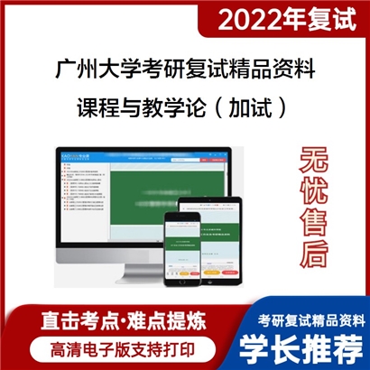 2022广州大学[教育学院（师范学院）]课程与教学论（加试）考研复试资料_考研网