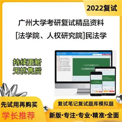 2022广州大学[法学院、人权研究院]民法学考研复试资料_考研网