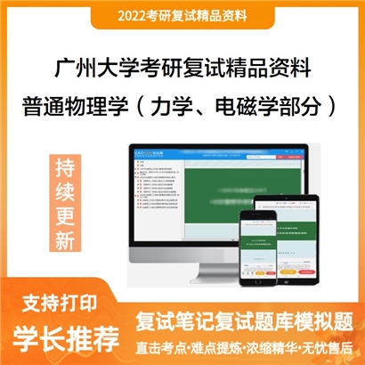 2022广州大学[物理与材料科学学院]普通物理学（力学、电磁学部分）考研复试资料_考研网