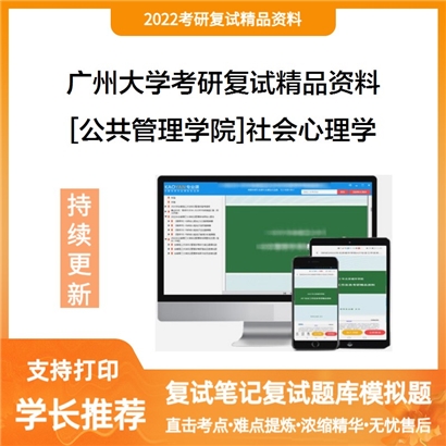 2022广州大学[公共管理学院]社会心理学考研复试资料_考研网