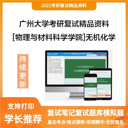 2022广州大学[物理与材料科学学院]无机化学考研复试资料_考研网