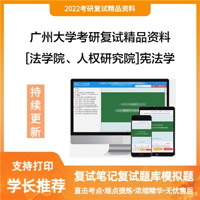 2022广州大学[法学院、人权研究院]宪法学考研复试资料_考研网