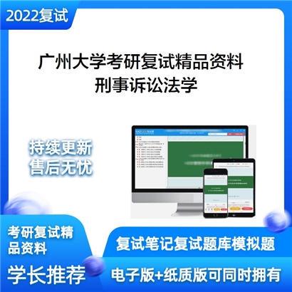 2022广州大学[法学院、人权研究院]刑事诉讼法学考研复试资料_考研网