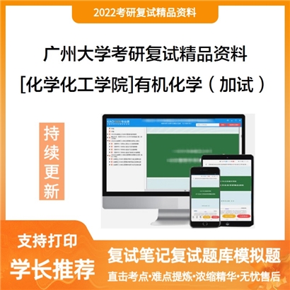 2022广州大学[化学化工学院]有机化学（加试）考研复试资料_考研网