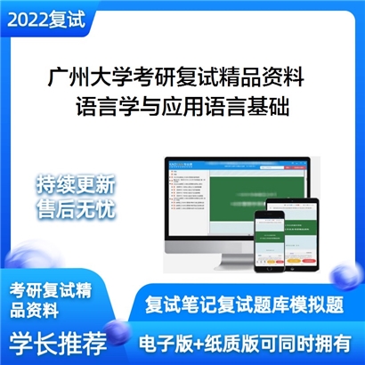 2022广州大学[外国语学院]语言学与应用语言基础之新编语言学教程考研复试资料_考研网