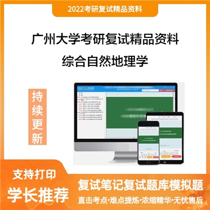 2022广州大学[地理科学与遥感学院]综合自然地理学考研复试资料_考研网