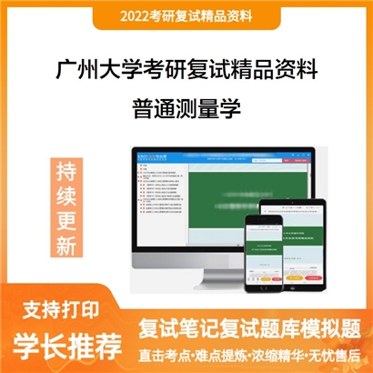 2022广州大学[地理科学与遥感学院]普通测量学考研复试资料_考研网