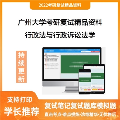 2022广州大学[法学院、人权研究院]行政法与行政诉讼法学考研复试资料_考研网