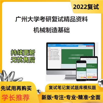 2022广州大学[机械与电气工程学院]机械制造基础考研复试资料_考研网