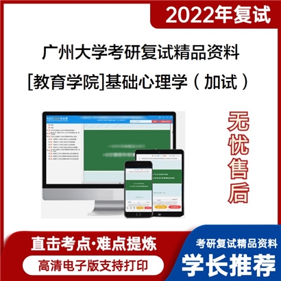 2022广州大学[教育学院]基础心理学（加试）考研复试资料_考研网