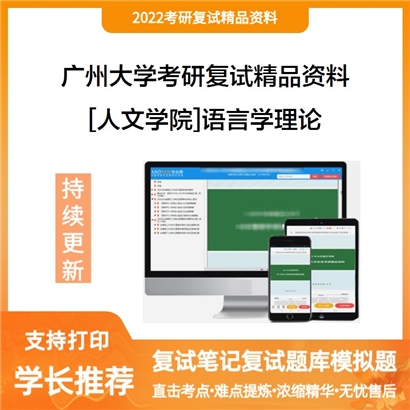 2022广州大学[人文学院]语言学理论考研复试资料_考研网