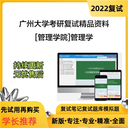 2022广州大学[管理学院]管理学考研复试资料_考研网