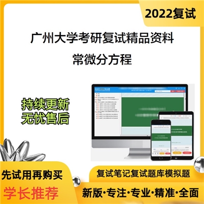 2022广州大学[数学与信息科学学院]常微分方程考研复试资料_考研网