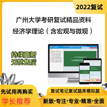 2022广州大学[经济与统计学院]经济学理论（含宏观与微观）考研复试资料_考研网