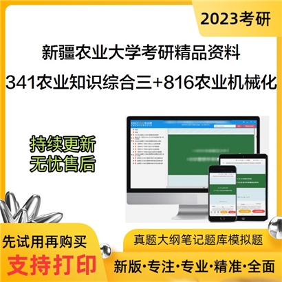 23年新疆农业大学【341农业知识综合三（1）（含工程力学、机械设计、农业机械与装备）+816农业机械化管理学】考研_考研网