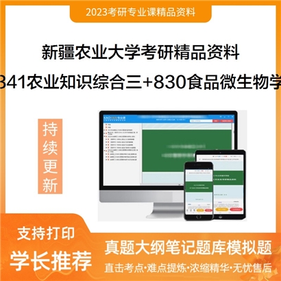 2023新疆农业大学【341农业知识综合三（3）+830食品微生物学_考研网