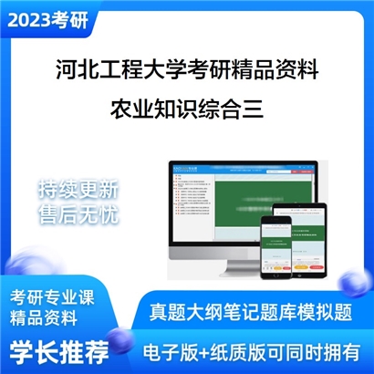 [新增]2023河北工程大学农业知识综合三（食品加工与安全）考研资料_考研网