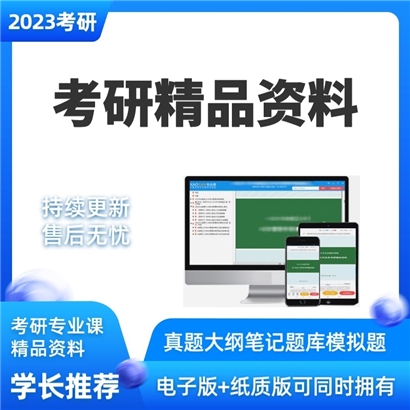 指定材料相关资料_考研网