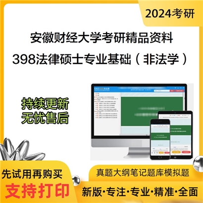 安徽财经大学398法律硕士专业基础（非法学）考研资料_考研网