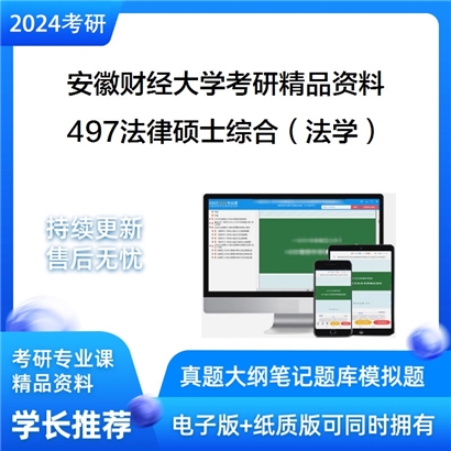 安徽财经大学497法律硕士综合（法学）华研资料