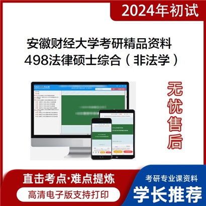 安徽财经大学498法律硕士综合（非法学）华研资料