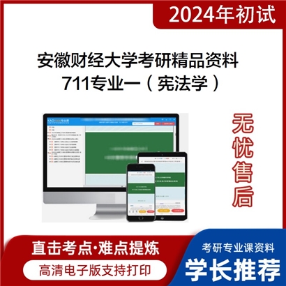 安徽财经大学711专业一（宪法学）华研资料