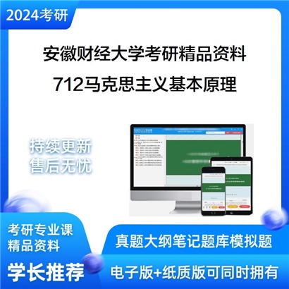 安徽财经大学712马克思主义基本原理华研资料