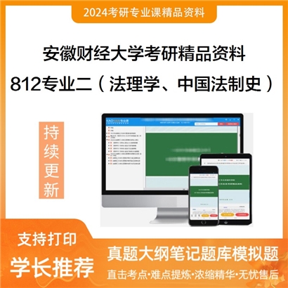 安徽财经大学812专业二（法理学、中国法制史）华研资料