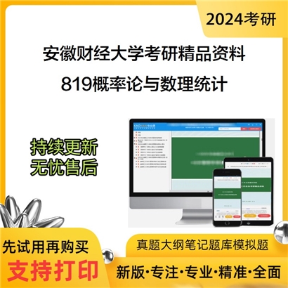 安徽财经大学819概率论与数理统计华研资料