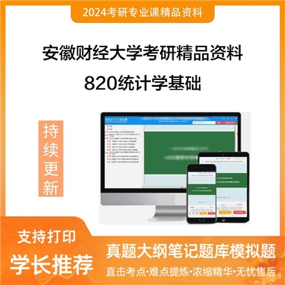 安徽财经大学820统计学基础华研资料