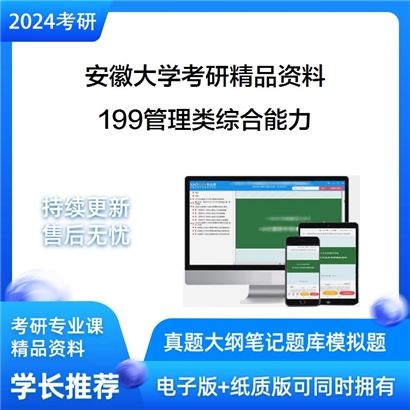 安徽大学199管理类综合能力华研资料