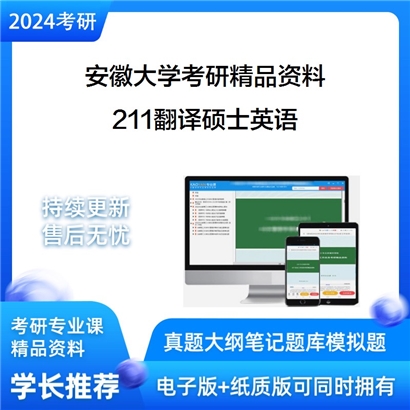 安徽大学211翻译硕士英语华研资料