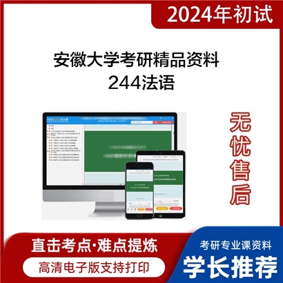 安徽大学244法语华研资料