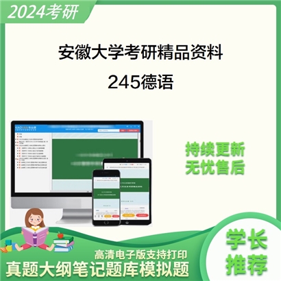 安徽大学245德语华研资料