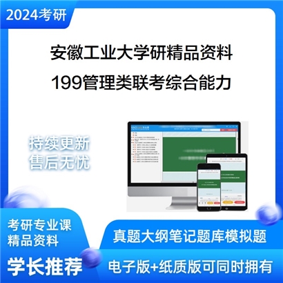 安徽工业大学199管理类联考综合能力华研资料