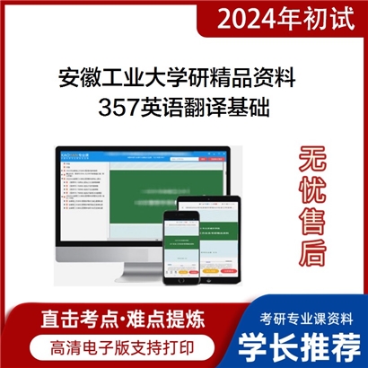 安徽工业大学357英语翻译基础华研资料