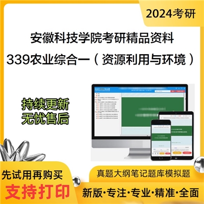 安徽科技学院339农业知识综合一（资源利用与环境保护方向）华研资料