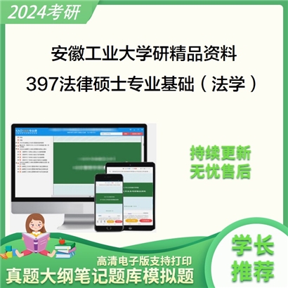 安徽工业大学397法律硕士专业基础（法学）华研资料