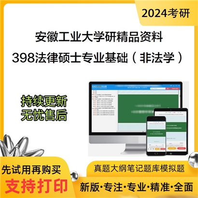 安徽工业大学398法律硕士专业基础（非法学）华研资料