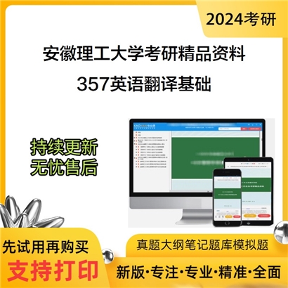 安徽理工大学357英语翻译基础华研资料